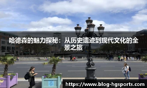 哈德森的魅力探秘：从历史遗迹到现代文化的全景之旅